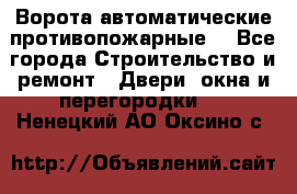 Ворота автоматические противопожарные  - Все города Строительство и ремонт » Двери, окна и перегородки   . Ненецкий АО,Оксино с.